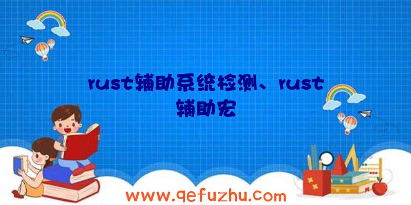 rust辅助系统检测、rust辅助宏