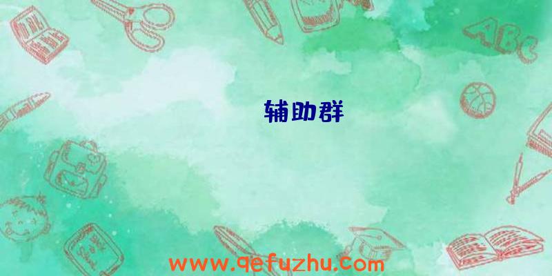 rust辅助群
