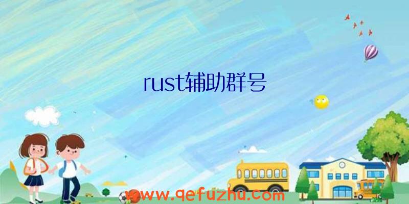 rust辅助群号
