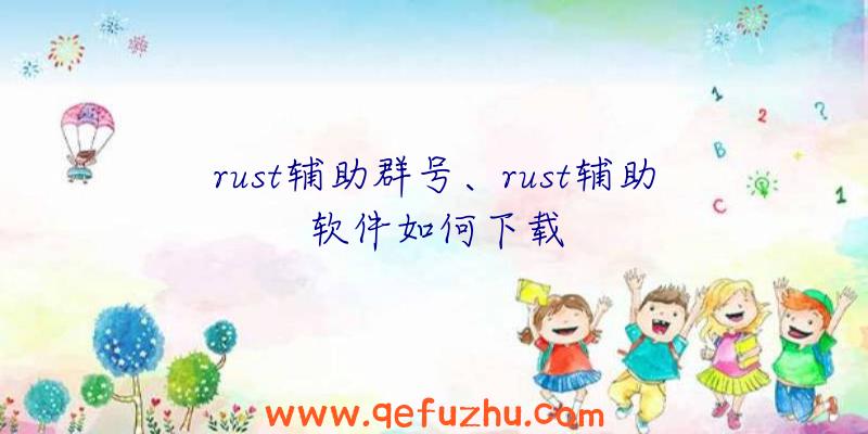rust辅助群号、rust辅助软件如何下载
