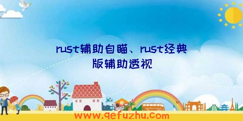 rust辅助自瞄、rust经典版辅助透视