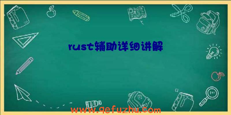 rust辅助详细讲解