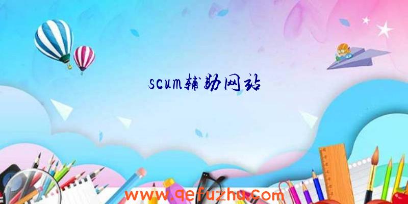 scum辅助网站