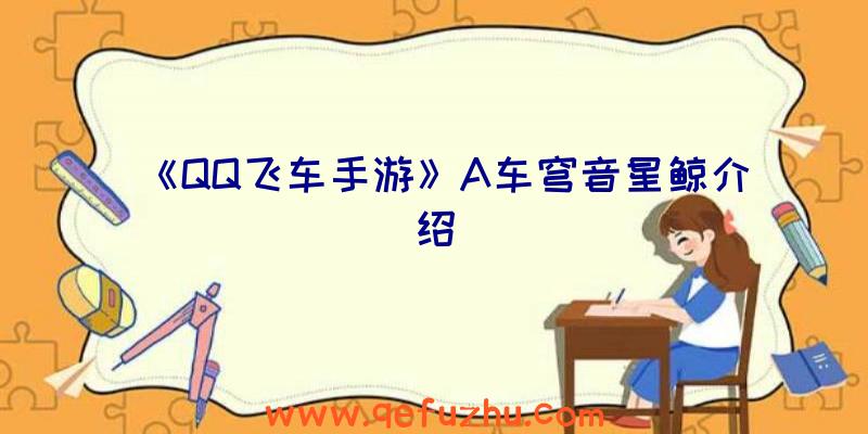 《QQ飞车手游》A车穹音星鲸介绍