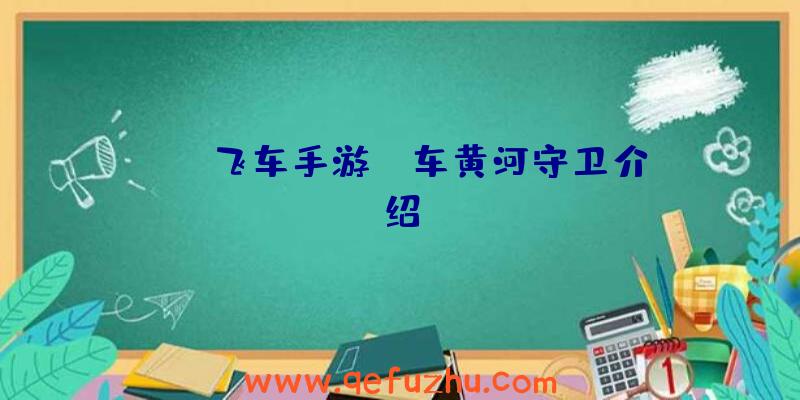 《QQ飞车手游》A车黄河守卫介绍