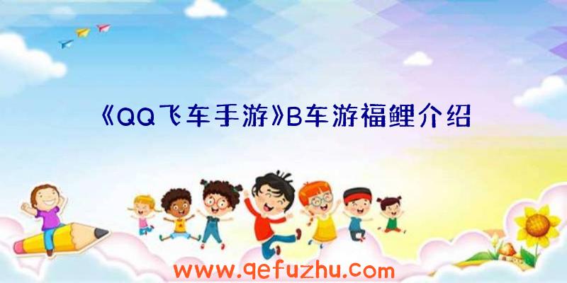 《QQ飞车手游》B车游福鲤介绍