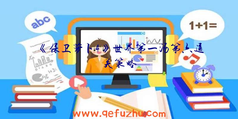 《保卫萝卜4》世界第一汤第六通关策略