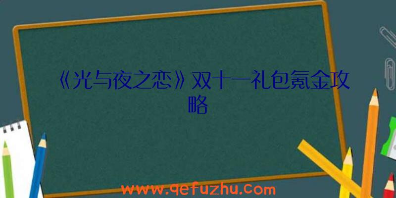 《光与夜之恋》双十一礼包氪金攻略