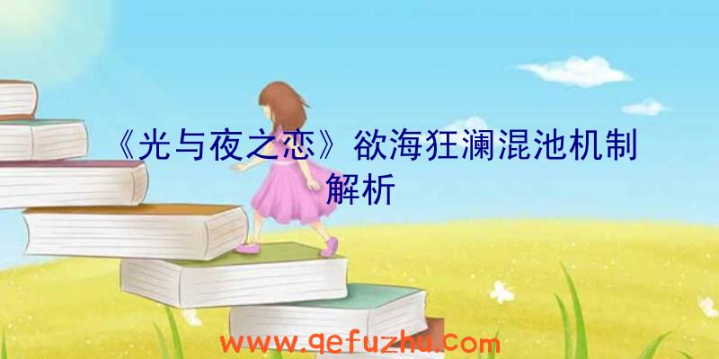 《光与夜之恋》欲海狂澜混池机制解析