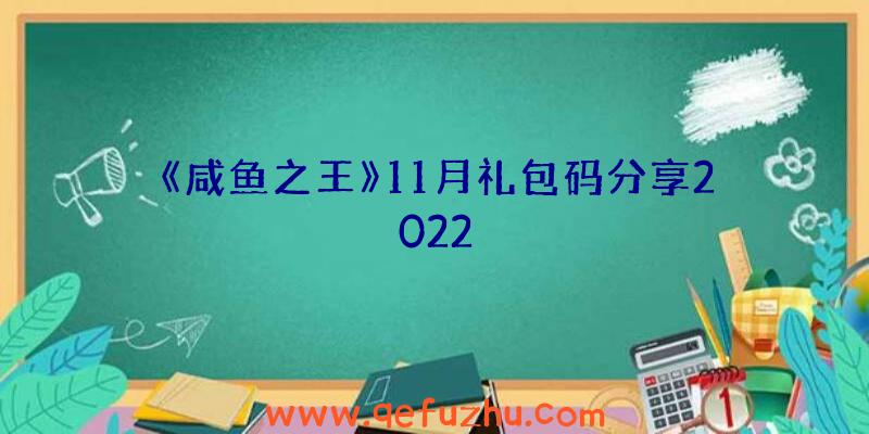 《咸鱼之王》11月礼包码分享2022