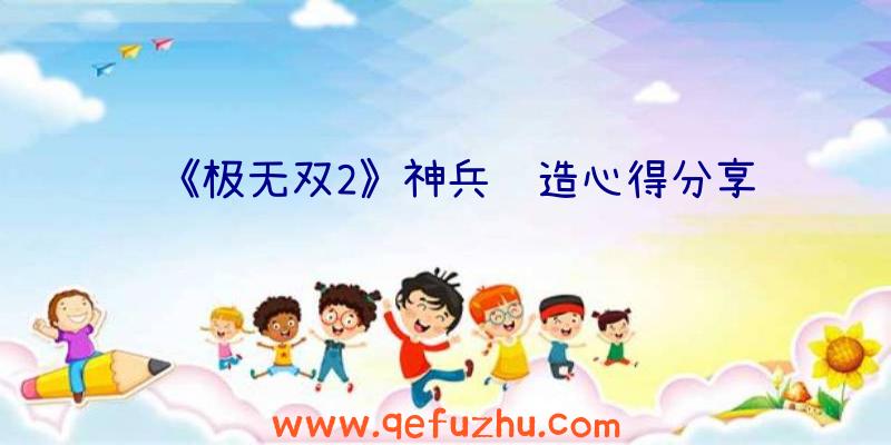 《极无双2》神兵锻造心得分享