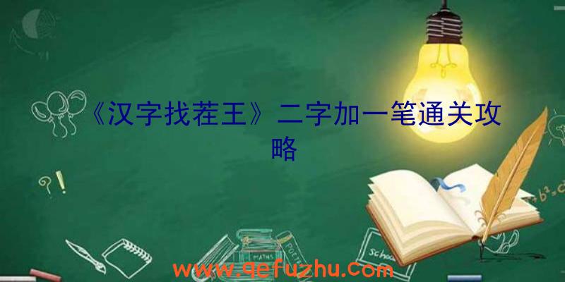 《汉字找茬王》二字加一笔通关攻略