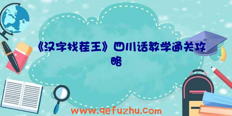 《汉字找茬王》四川话教学通关攻略