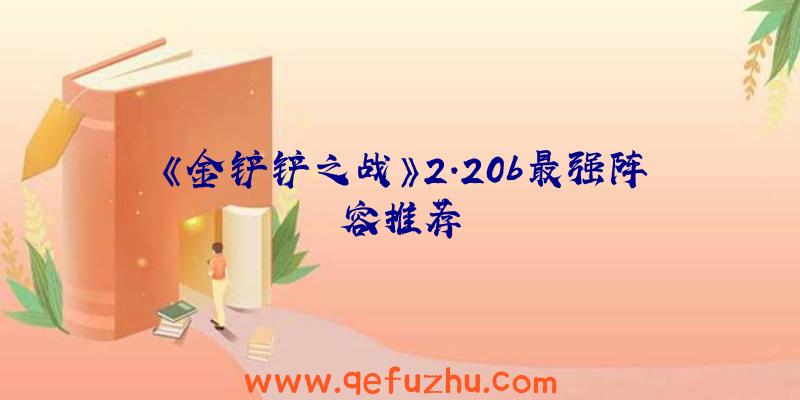 《金铲铲之战》2.20b最强阵容推荐