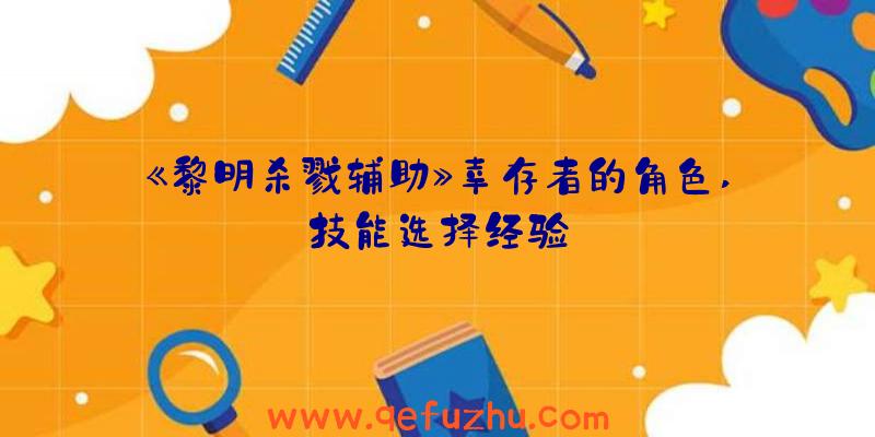 《黎明杀戮辅助》幸存者的角色,技能选择经验