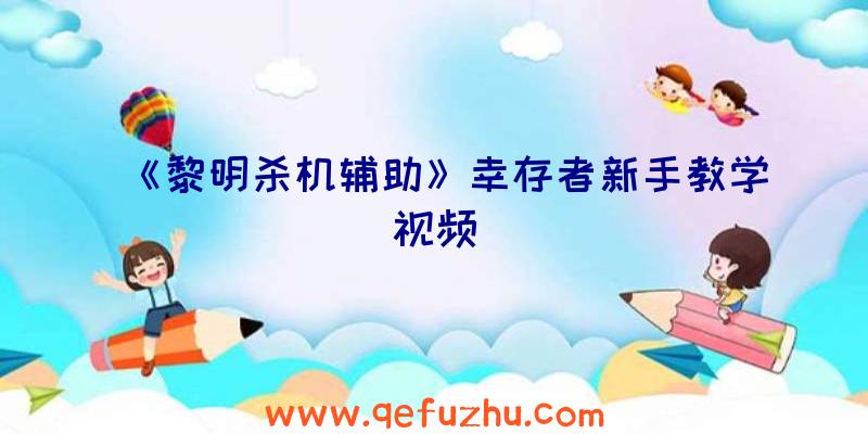 《黎明杀机辅助》幸存者新手教学视频