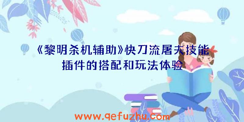 《黎明杀机辅助》快刀流屠夫技能插件的搭配和玩法体验