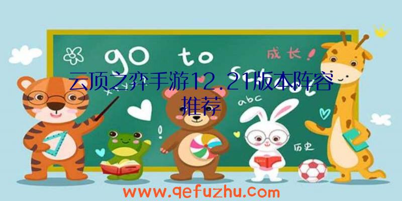 云顶之弈手游12.21版本阵容推荐