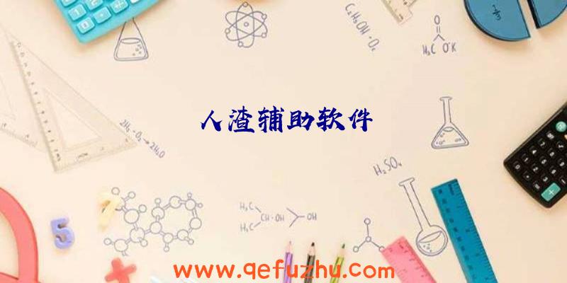 人渣辅助软件