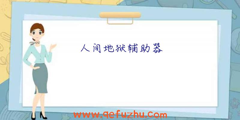 人间地狱辅助器