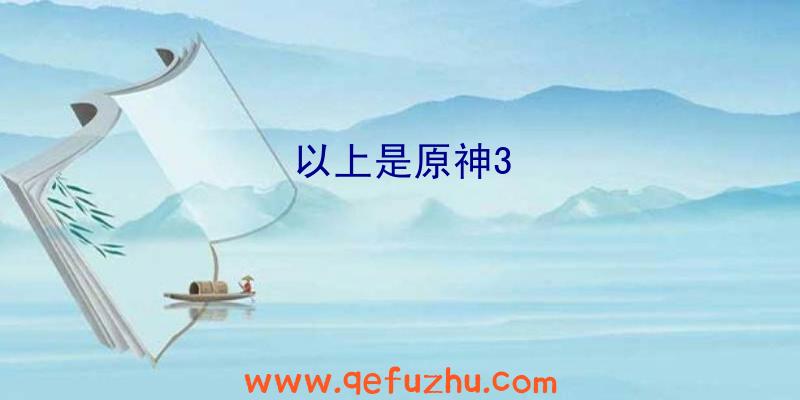 以上是原神3
