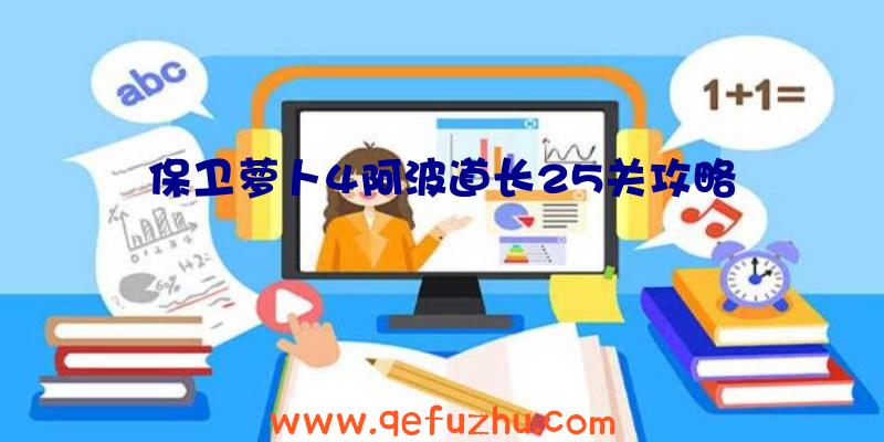 保卫萝卜4阿波道长25关攻略