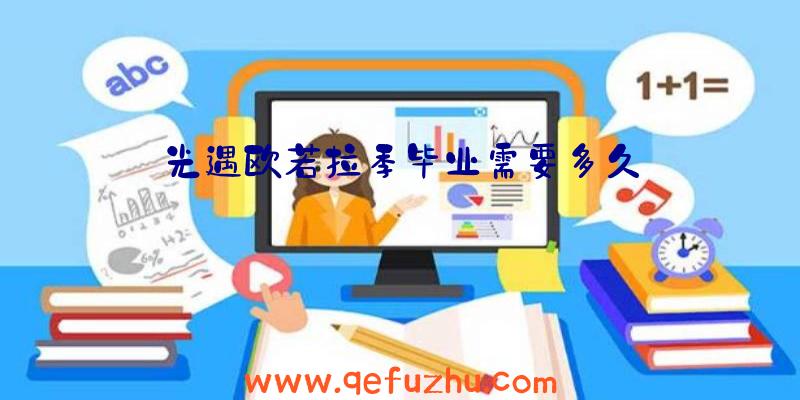 光遇欧若拉季毕业需要多久