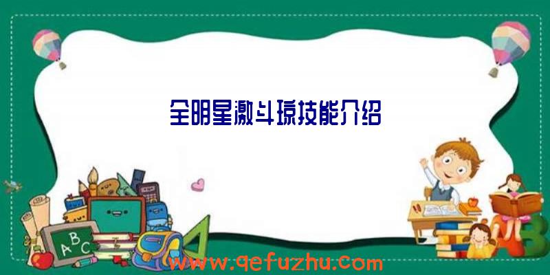 全明星激斗琼技能介绍