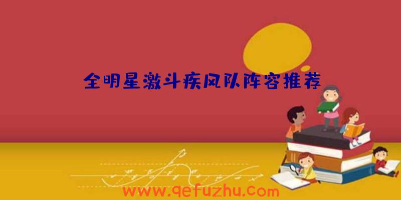 全明星激斗疾风队阵容推荐