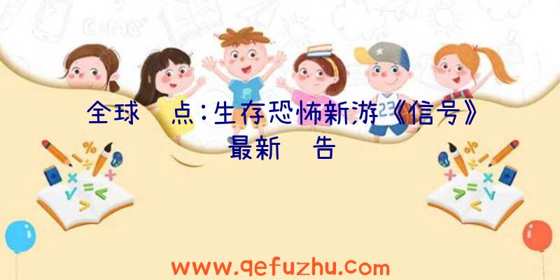 全球观点:生存恐怖新游《信号》最新预告