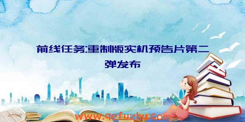 前线任务:重制版实机预告片第二弹发布