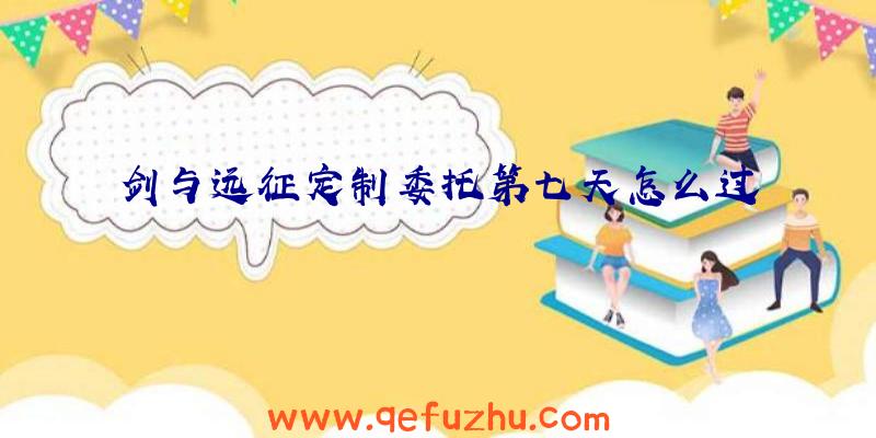 剑与远征定制委托第七天怎么过