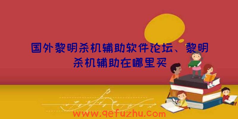 国外黎明杀机辅助软件论坛、黎明杀机辅助在哪里买