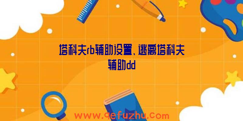 塔科夫rb辅助设置、逃离塔科夫辅助dd