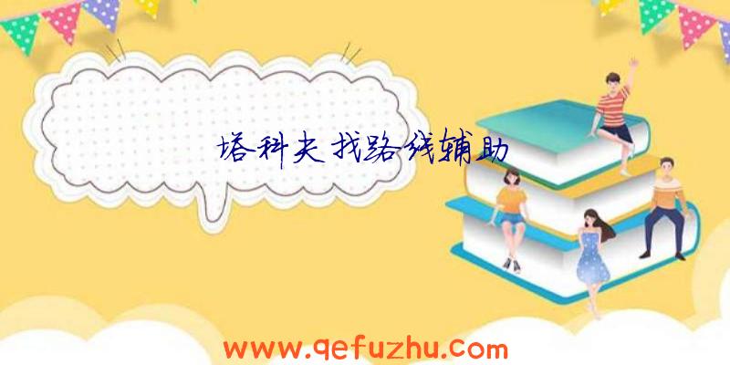 塔科夫找路线辅助
