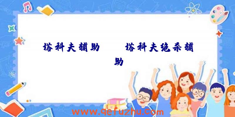 塔科夫辅助app、塔科夫绝杀辅助