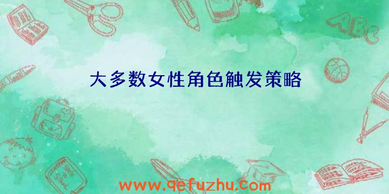 大多数女性角色触发策略