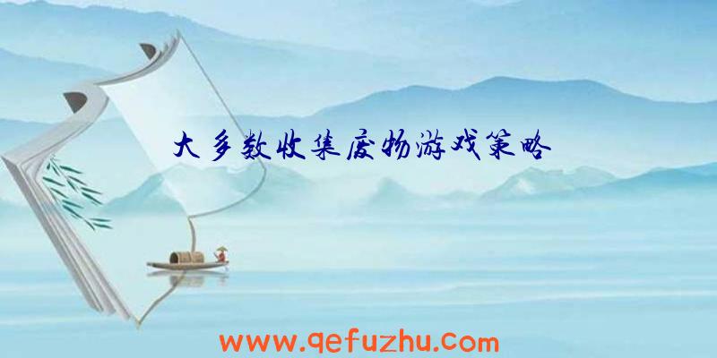 大多数收集废物游戏策略