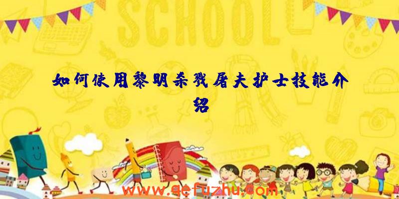 如何使用黎明杀戮屠夫护士技能介绍