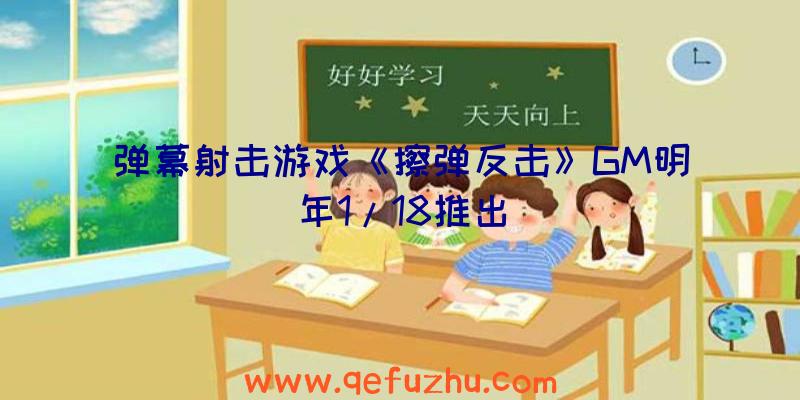 弹幕射击游戏《擦弹反击》GM明年1/18推出