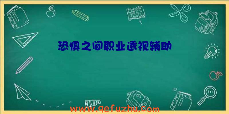 恐惧之间职业透视辅助