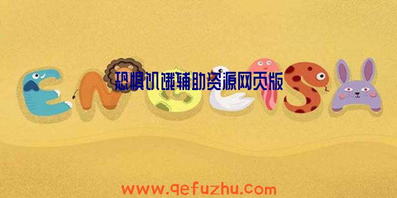 恐惧饥饿辅助资源网页版