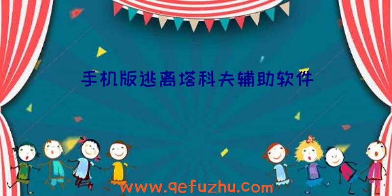 手机版逃离塔科夫辅助软件
