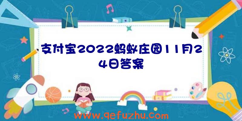 支付宝2022蚂蚁庄园11月24日答案