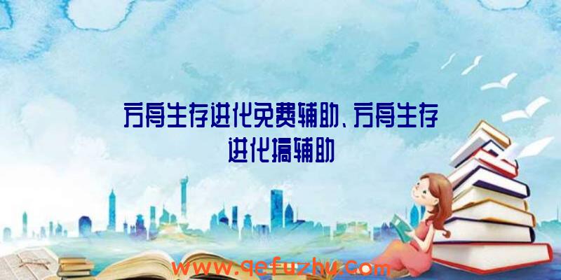 方舟生存进化免费辅助、方舟生存进化搞辅助