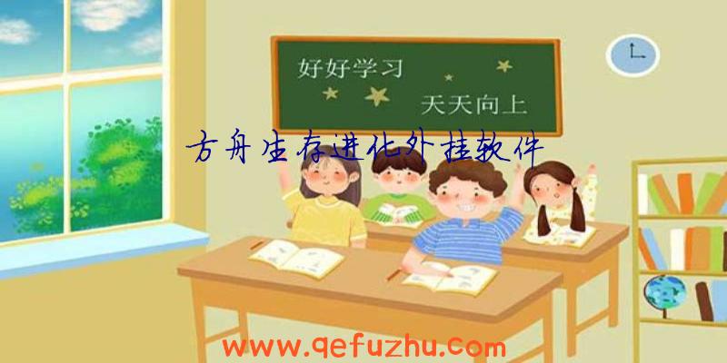 方舟生存进化外挂软件