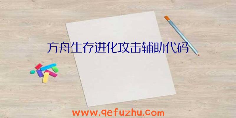 方舟生存进化攻击辅助代码