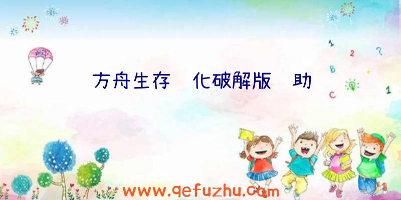 方舟生存进化破解版辅助