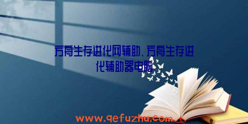 方舟生存进化网辅助、方舟生存进化辅助器电脑