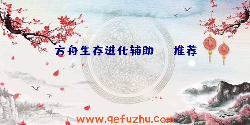 方舟生存进化辅助mod推荐
